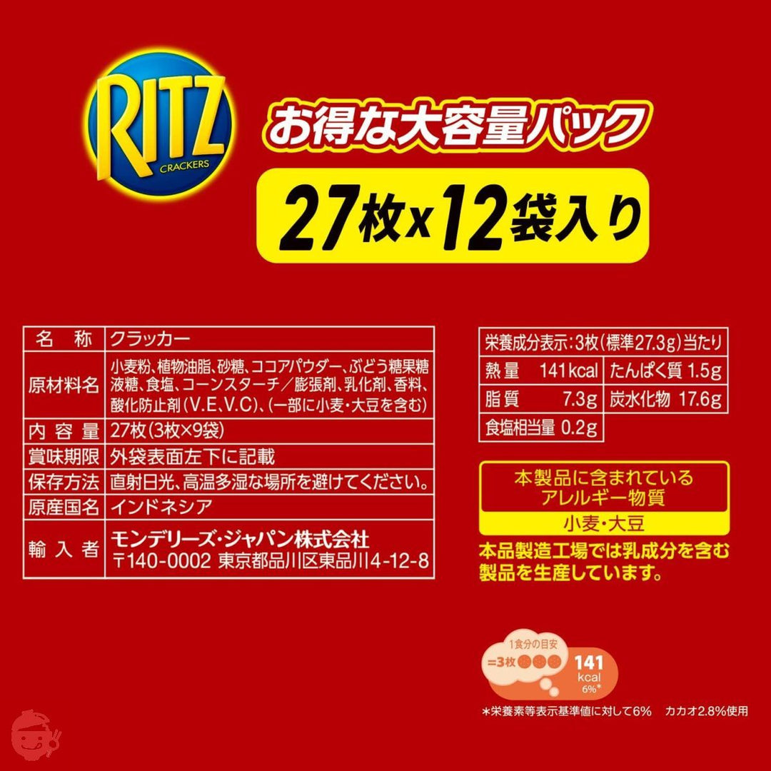 モンデリーズ リッツファミリーパック 大容量チョコサンドクラッカー 27枚(3枚×9袋)×12袋の画像