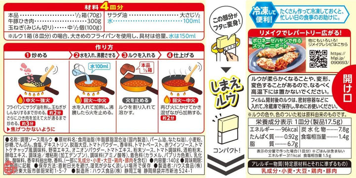 ハウス 完熟トマトのハヤシライスソース ボロネーゼハヤシ 140g ×5個 [フライパン調理 煮込み時間5分以下]の画像