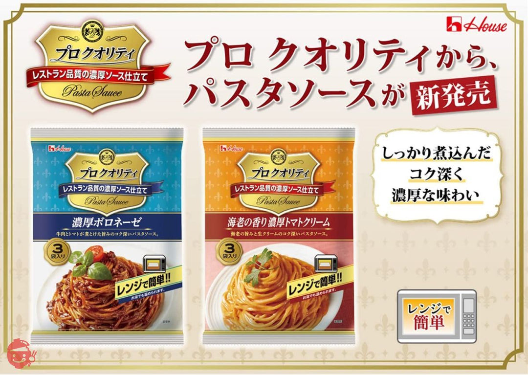 ハウス プロクオリティ パスタソース 130g×3袋入り ×3個 海老の香り濃厚トマトクリーム [レンジ化対応・レンジで簡単調理可能]の画像