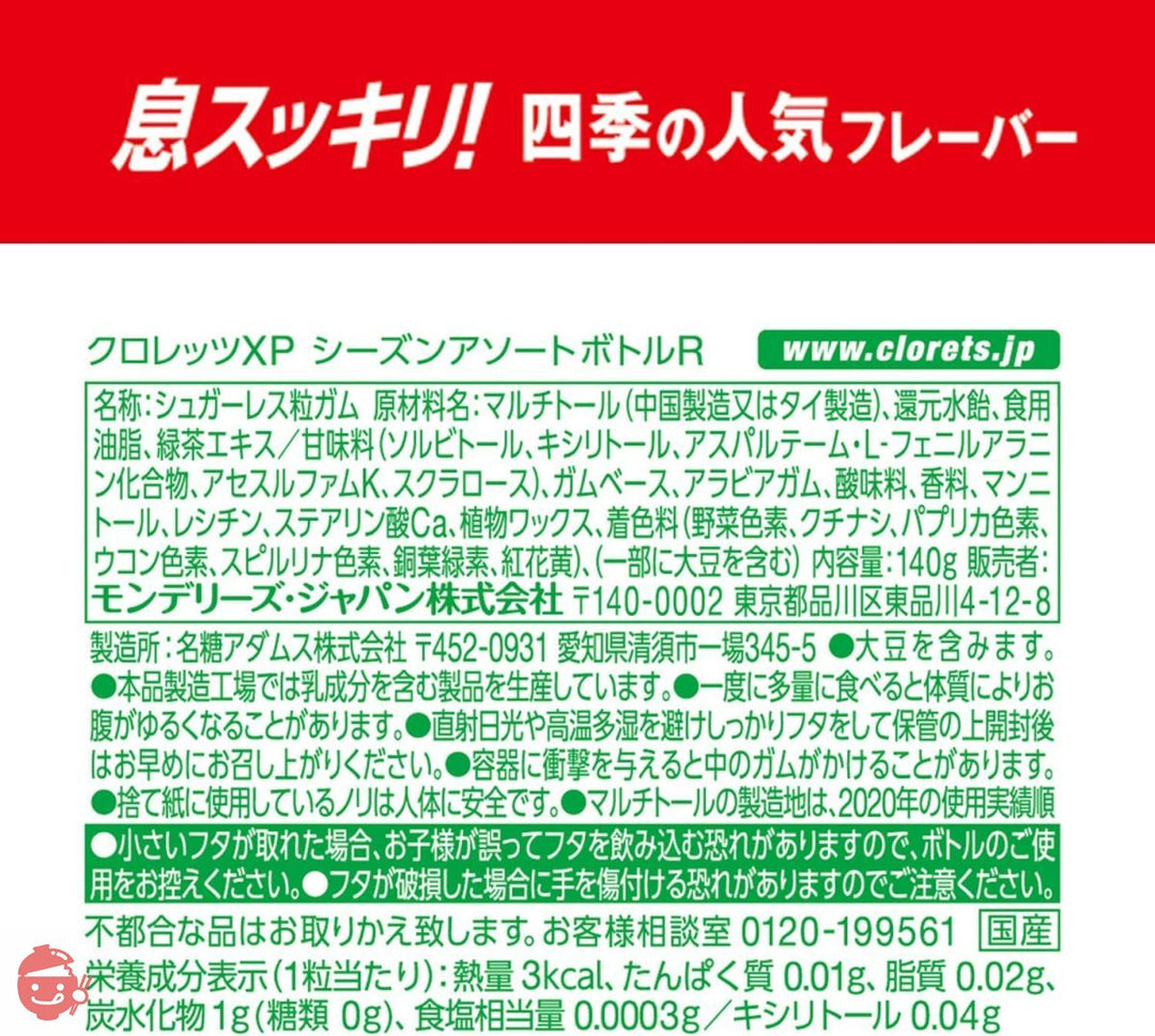 モンデリーズ・ジャパン クロレッツXP シーズンアソートボトルR ボトルガム 140g×6個の画像