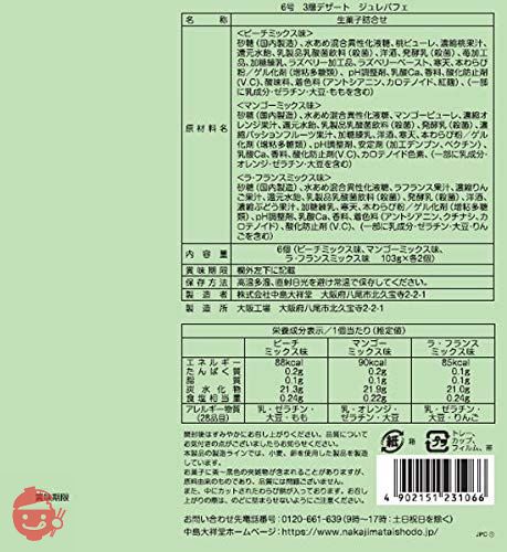 中島大祥堂 3層デザート ジュレパフェ6号 6個アソートの画像