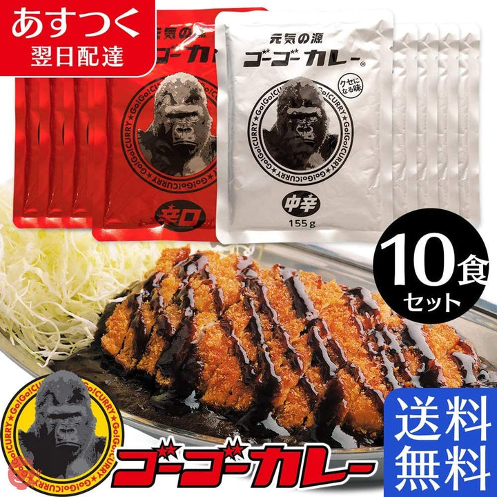 ゴーゴーカレー レトルトカレー 業務用 10食 中辛(155g) 5食 辛口(138g) 5食 セット 詰め合わせ カレー レトルトの画像