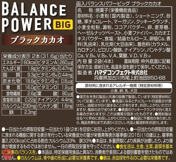ハマダコンフェクト バランスパワー ビッグ ブラックカカオ 2袋(4本)入×8個の画像