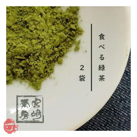 宮崎茶房 有機JAS認定 無農薬栽培 有機釜炒り茶 ( 粉末 )【 食べる緑茶 】60g × 2袋の画像
