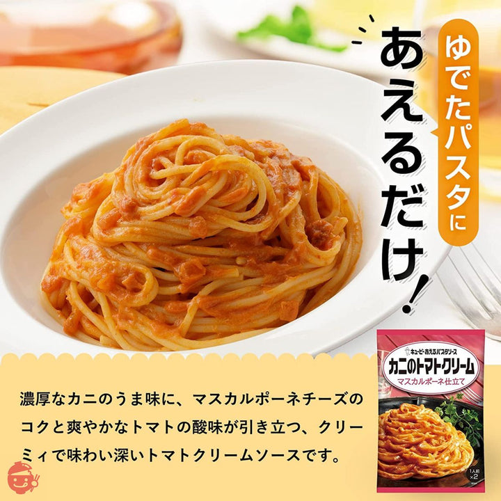 キユーピー あえるパスタソース カニのトマトクリーム マスカルポーネ仕立て (70g×2)×6個の画像