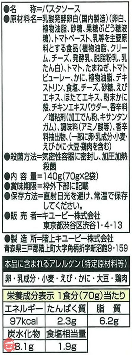 キユーピー あえるパスタソース カニのトマトクリーム マスカルポーネ仕立て (70g×2)×6個の画像