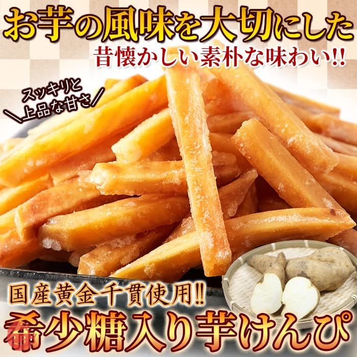 天然生活 希少糖入り芋けんぴ 630g (210g×3袋) 国産 黄金千貫 さつまいも かりんとう おやつ お茶請け SM00011029-3の画像