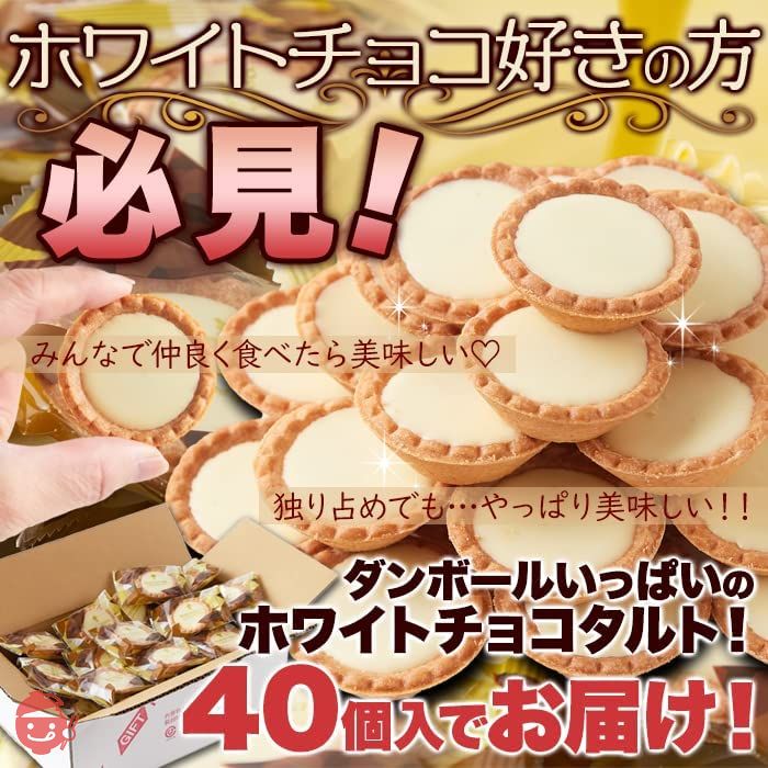 天然生活 ホワイトチョコタルト (40個) 焼菓子 スイーツ お菓子 おやつ 個包装 大容量 常温の画像