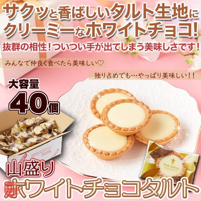 天然生活 ホワイトチョコタルト (40個) 焼菓子 スイーツ お菓子 おやつ 個包装 大容量 常温の画像