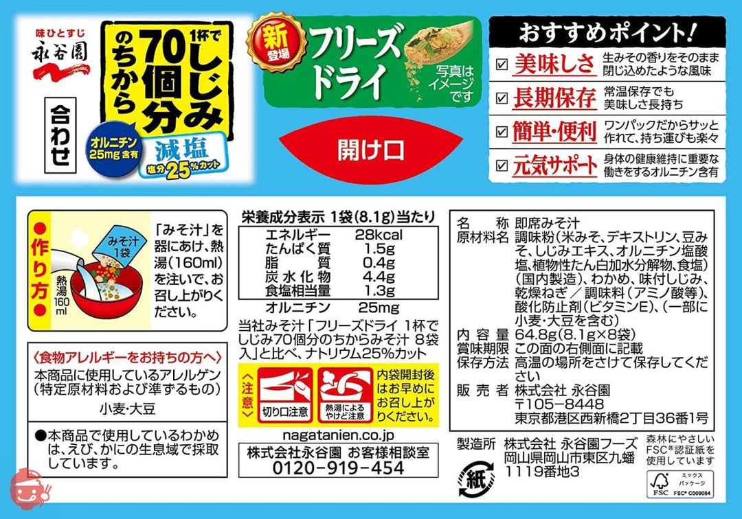 永谷園 フリーズドライ 1杯でしじみ70個分のちからみそ汁 減塩 8食入 ×5個の画像