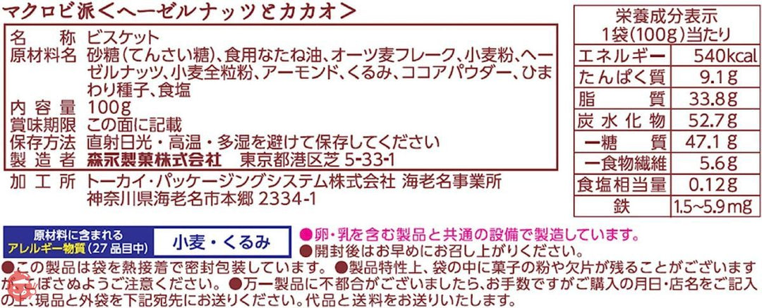 森永製菓 マクロビ派 ヘーゼルナッツとカカオ 100g ×5袋の画像