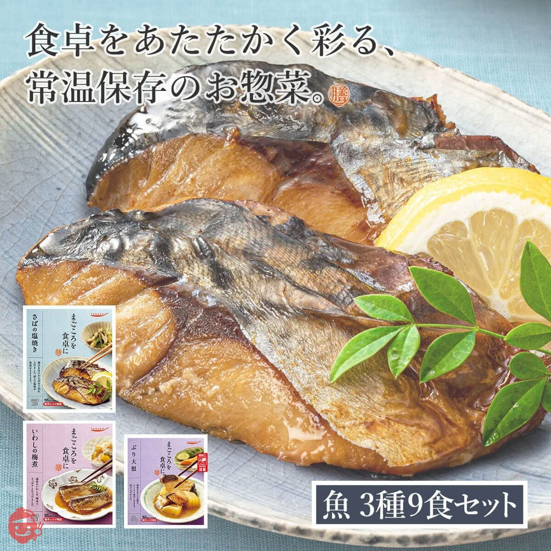 レトルト食品 おかず 魚 3種9食 詰め合わせ セット 膳 レトルト お惣菜 おつまみ 常温保存 国産乾燥野菜の画像