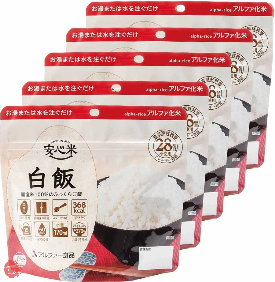 アルファー食品 安心米 白飯 100g ×5個【非常食】【常備用】【長期保存】【アルファ化米】の画像
