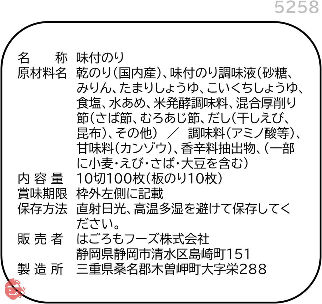 はごろも かみきれ~る 味付のり 卓上 10切100枚 (5258)の画像