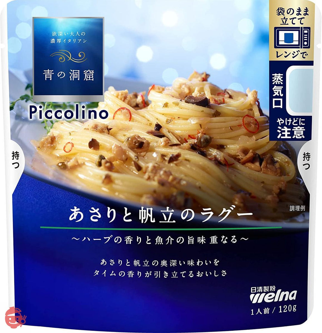 青の洞窟 Piccolino あさりと帆立のラグー 120g ×5個の画像