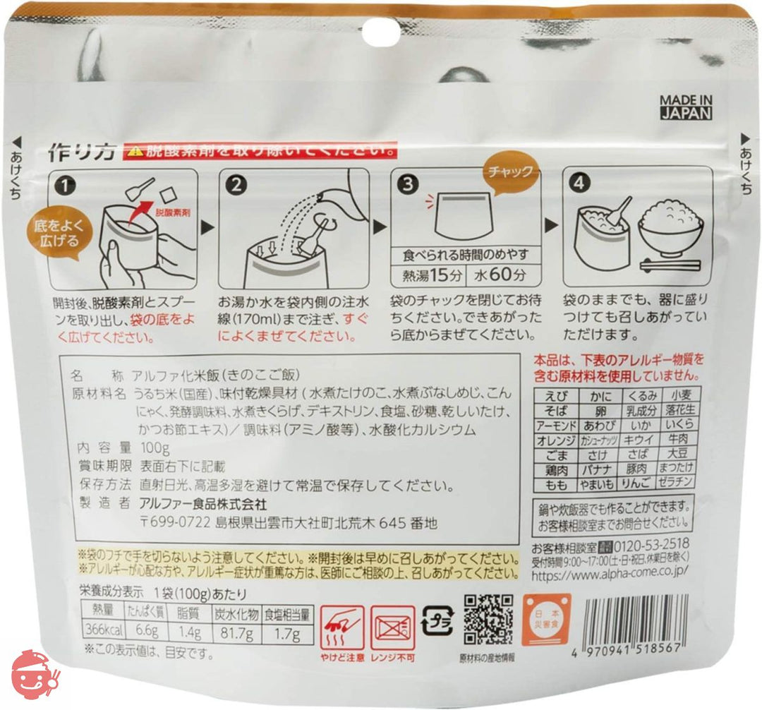 アルファー食品 安心米 きのこご飯 100g ×5個【非常食】【常備用】【長期保存】【アルファ化米】の画像