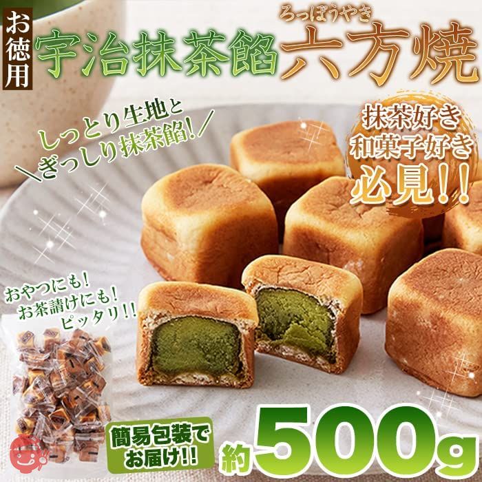 天然生活 六方焼 饅頭 和菓子 おやつ スイーツ お菓子 (抹茶餡 500g)の画像