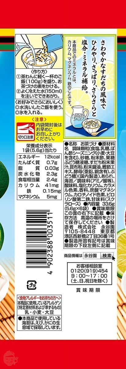 永谷園 冷やし塩すだち茶づけ 6袋入 33.6g(5.6g×6袋)×10袋入の画像