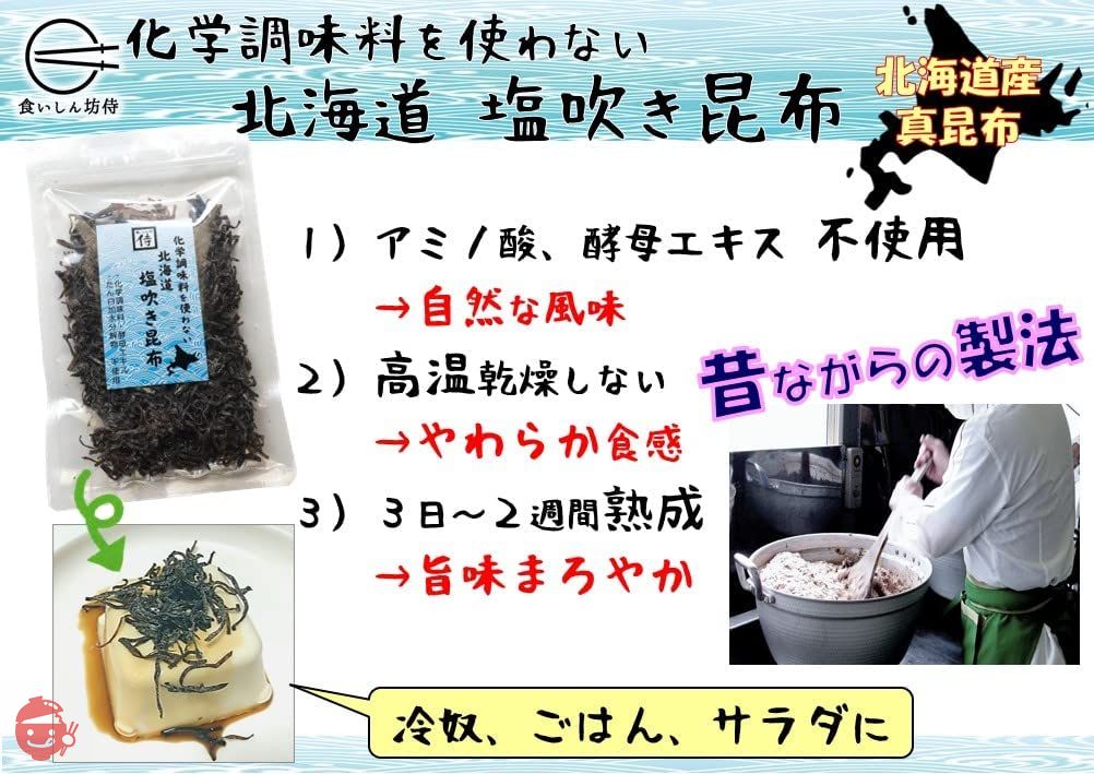 食いしん坊侍 化学調味料を使わない北海道塩吹き昆布 増量80g【化学調味料・酵母エキス・たんぱく加水分解物不使用】の画像