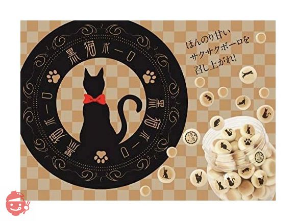 黒猫ボーロ たまごボーロ たまごぼうろ クロネコ にゃんこ