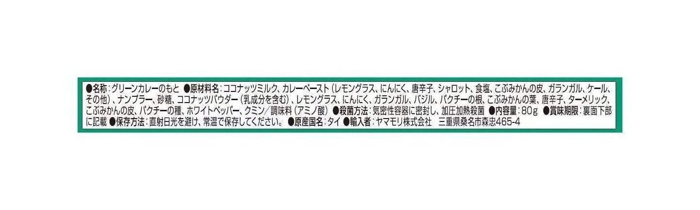 ヤマモリ タイクック グリーンカレーの素 80g ×5個 – Japacle