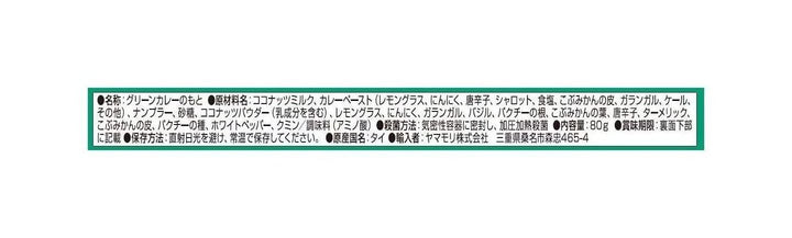 ヤマモリ タイクック グリーンカレーの素 80g ×5個の画像