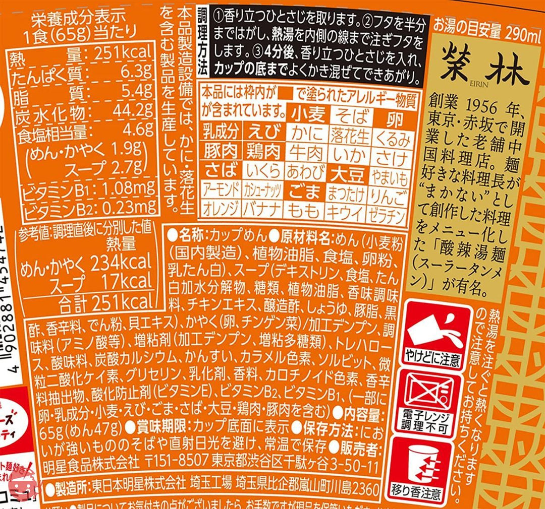 明星 中華三昧タテ型 榮林 酸辣湯麺 65g ×12個の画像