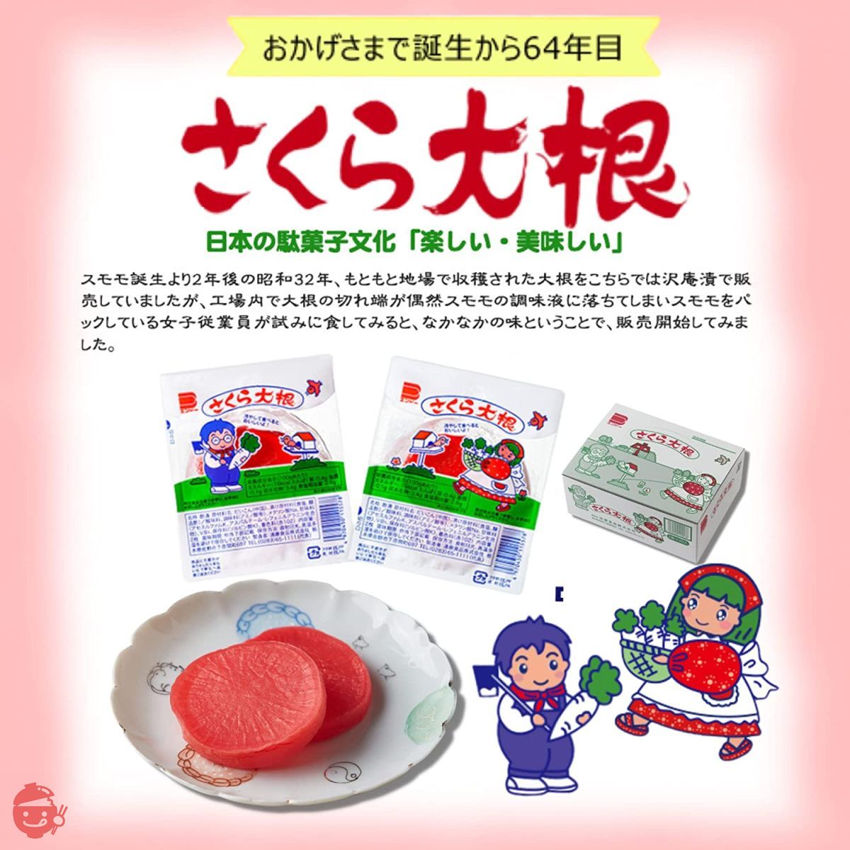 Sakura radish is delicious when eaten chilled! Standard sweets