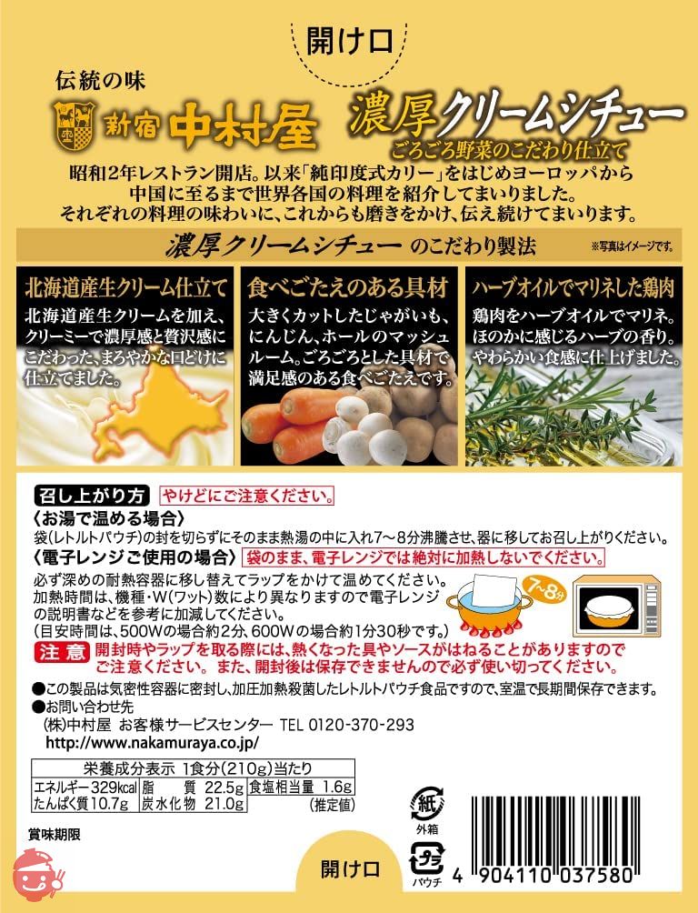 新宿中村屋 濃厚クリームシチューごろごろ野菜のこだわり仕立て 210ｇ ×5箱の画像