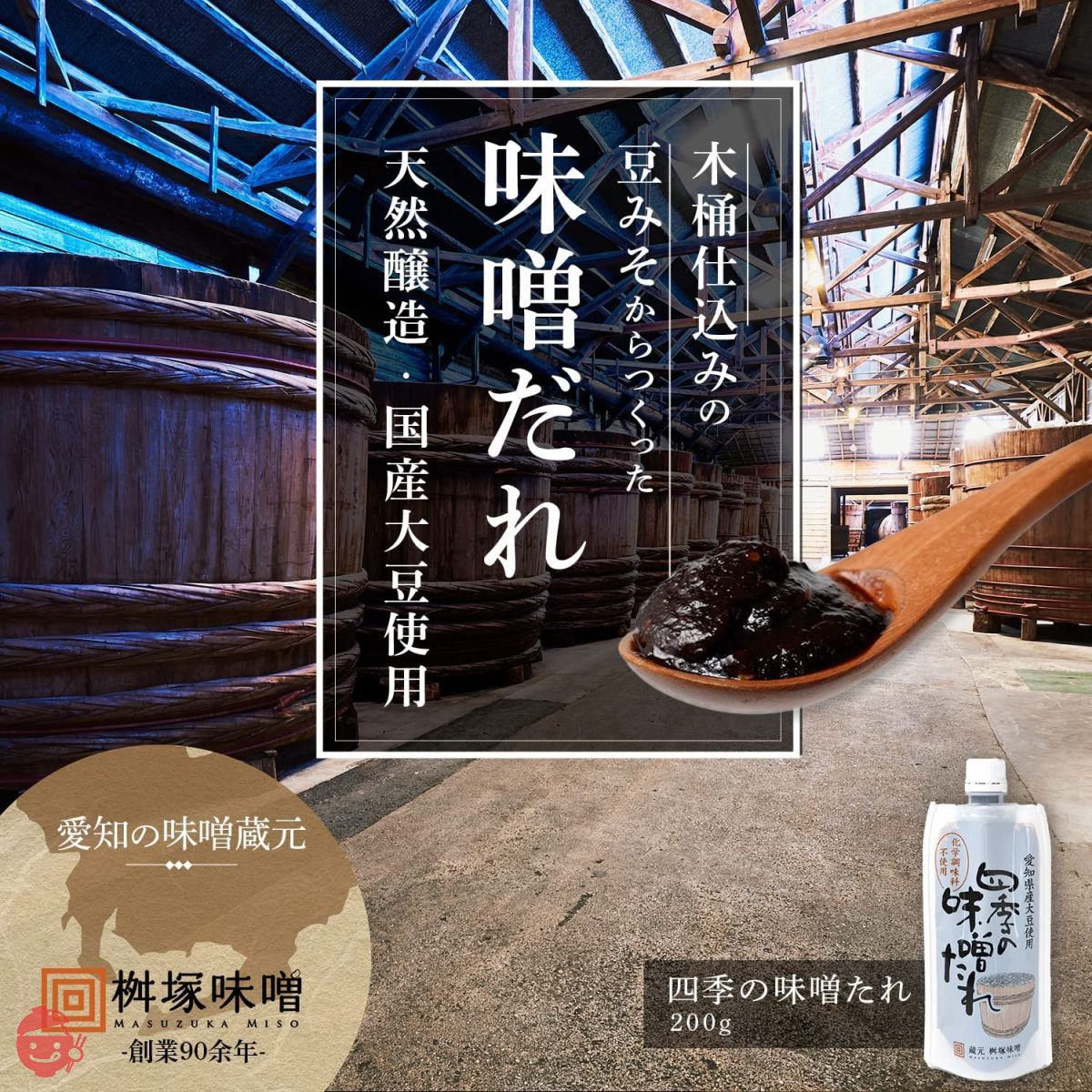 桝塚味噌 味噌だれ 甘味噌 田楽味噌 甘さ控えめ 化学調味料不使用 200g