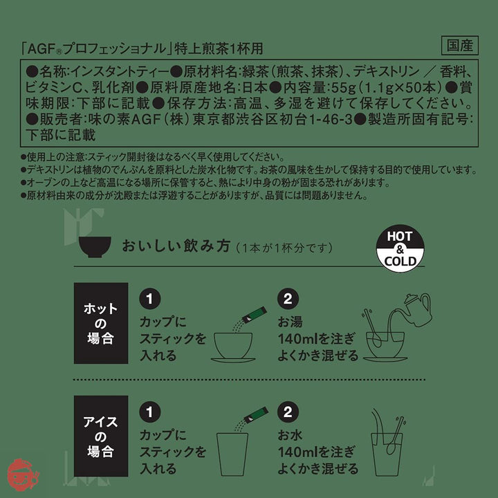 AGF プロフェッショナル 特上煎茶1杯用 50本 【 スティック お茶 】 【 ティーバッグ不要 】の画像