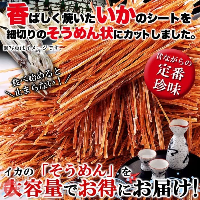 天然生活 いかそうめん (400g) するめソーメン おつまみ おやつ 珍味 駄菓子 大容量 イカ 乾き物の画像