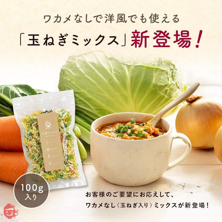 九州ドライベジ 乾燥野菜 九州産 野菜&玉ねぎミックス 100g 1袋 みそ汁の具 ラーメンの具 インスタントラーメン スープ 非常食の画像