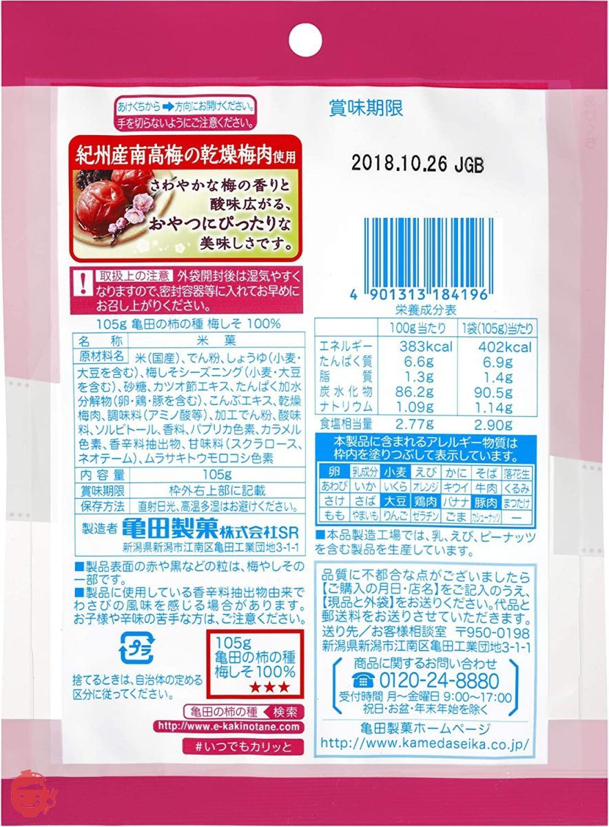 【セット買い】亀田製菓 亀田の柿の種梅しそ100% 105g×12袋 & FURIKAKIX (フリカキックス) 柿の種専用ふりかけマシンの画像
