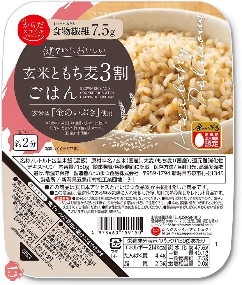 からだスマイルプロジェクト 玄米ともち麦3割ごはん 150g×12個の画像