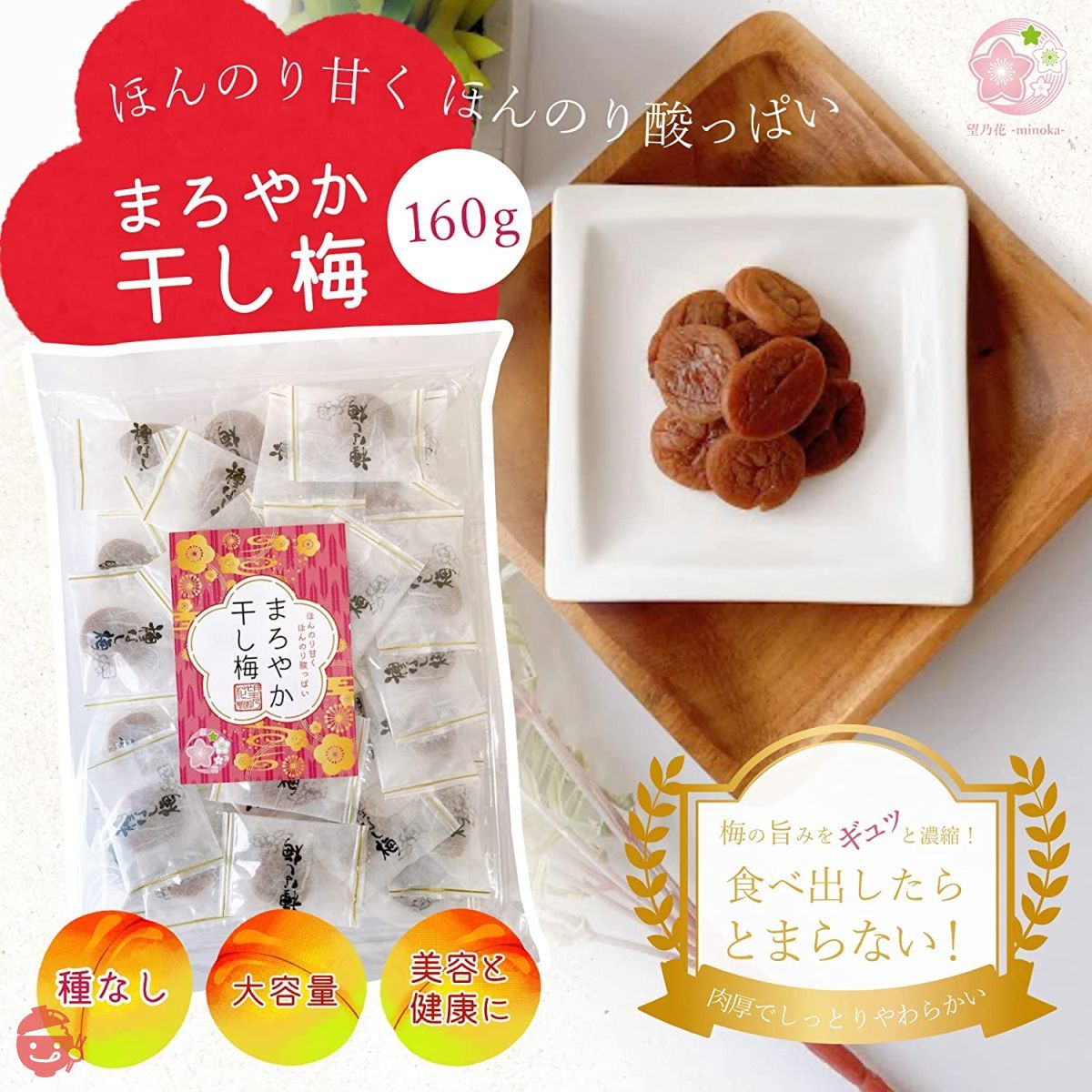 望乃花-minoka- まろやか干し梅 種なし 個包装 160g × 5袋 セット 干し