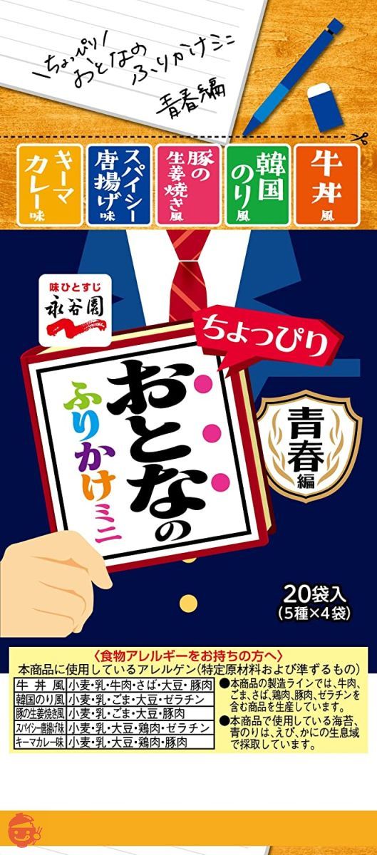 永谷園 おとなのふりかけミニ 青春編 20食入×5個の画像