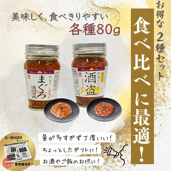 しいの食品 まぐろ酒盗 + かつを酒盗 各80g × 2本 食べ比べ ギフト セット 【オリジナル保存袋】の画像