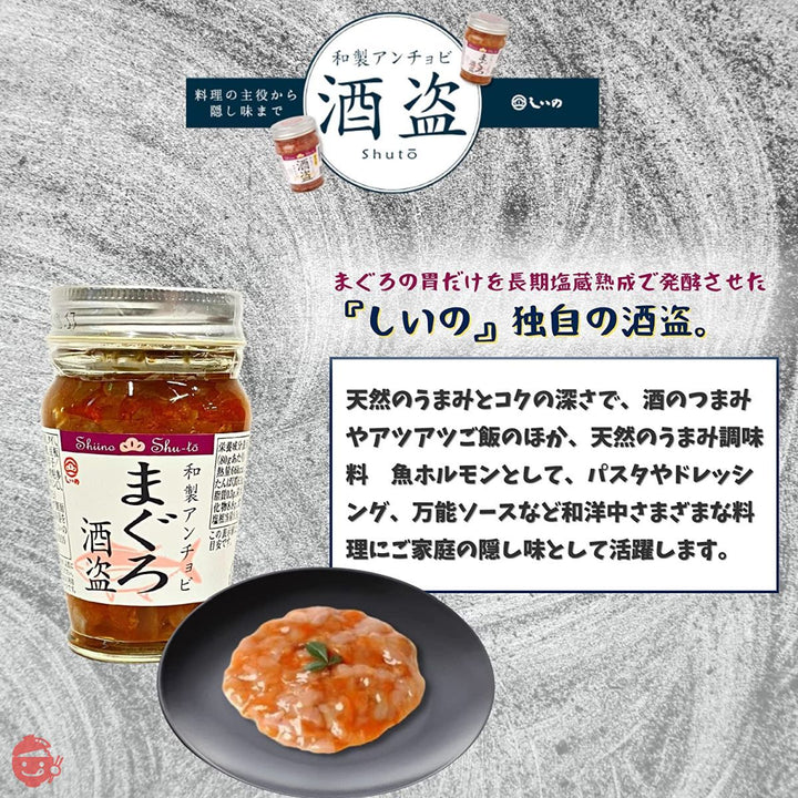 しいの食品 まぐろ酒盗 + かつを酒盗 各80g × 2本 食べ比べ ギフト セット 【オリジナル保存袋】の画像