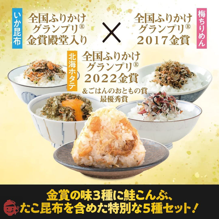 ふりかけ 詰め合わせ セット 5種 金賞受賞 55g × 5袋 いか昆布 梅ちりめん ホタテ 鮭 タコ 人気 おすすめ おにぎり ごはん お弁当 生 ソフト プチギフト 手土産  直送 ごはんのおとも ご飯のお供 澤田食品の画像