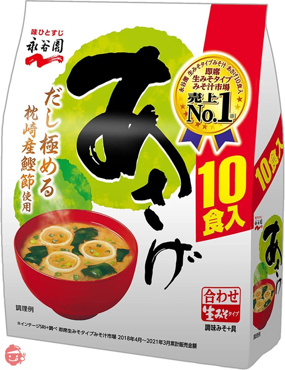 永谷園 生タイプみそ汁 あさげ 徳用10食入×10袋の画像