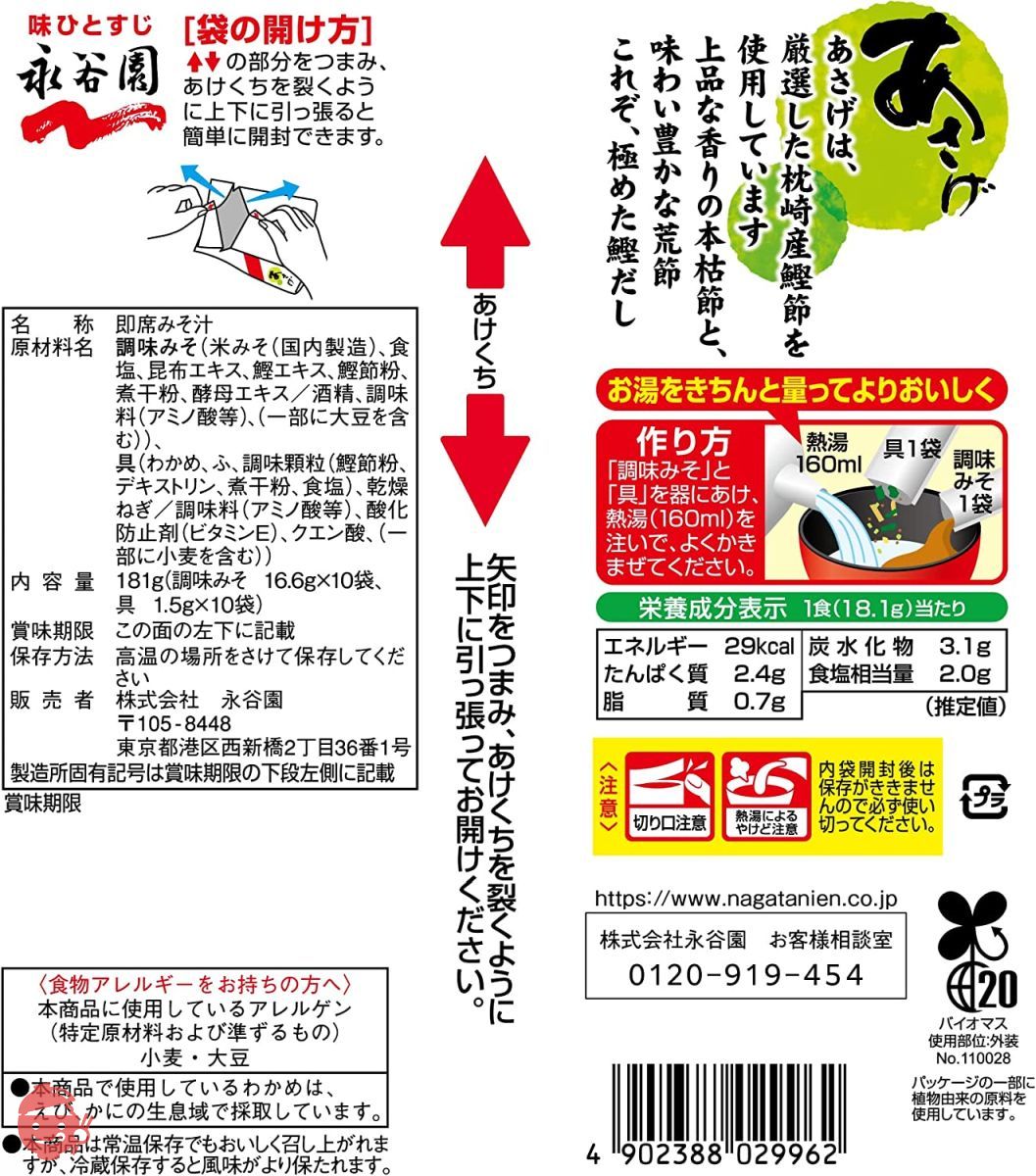 永谷園 生タイプみそ汁 あさげ 徳用10食入×10袋の画像