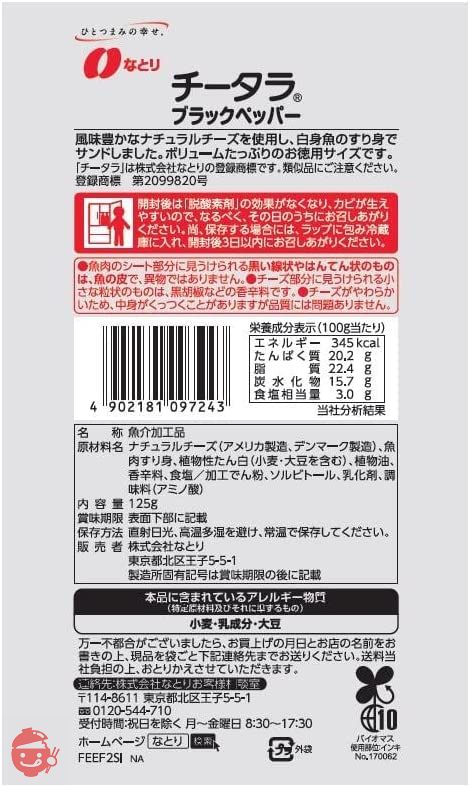 なとり 徳用チータラブラックペッパー 125g×5袋の画像