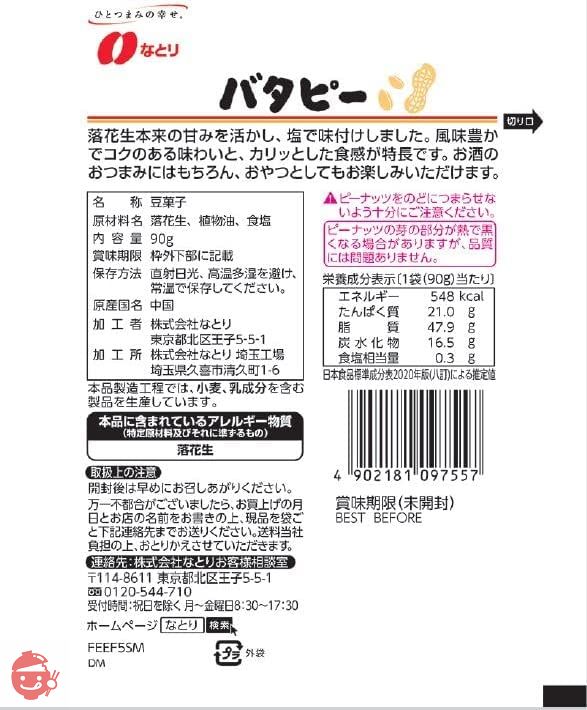 なとり ジャストパックバタピー 90g×10袋の画像