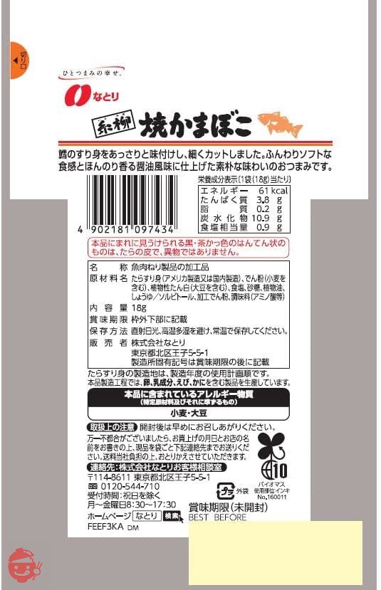 なとり ジャストパック糸柳焼かまぼこ 18g×10袋の画像