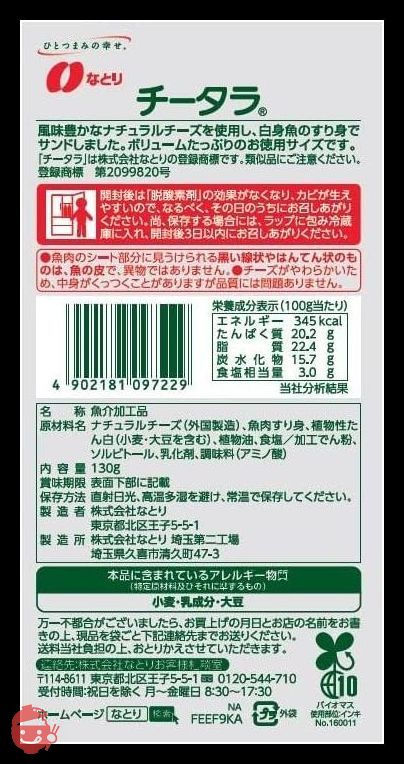 なとり チータラ徳用 130g×5袋の画像