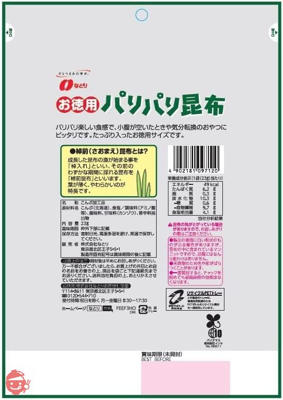 なとり お徳用パリパリ昆布 23g×5袋【エネルギー49kcal 脂質0.3g 炭水化物10.3ｇ(糖質 0.6ｇ 食物繊維 9.7ｇ) ※1袋当たり】の画像