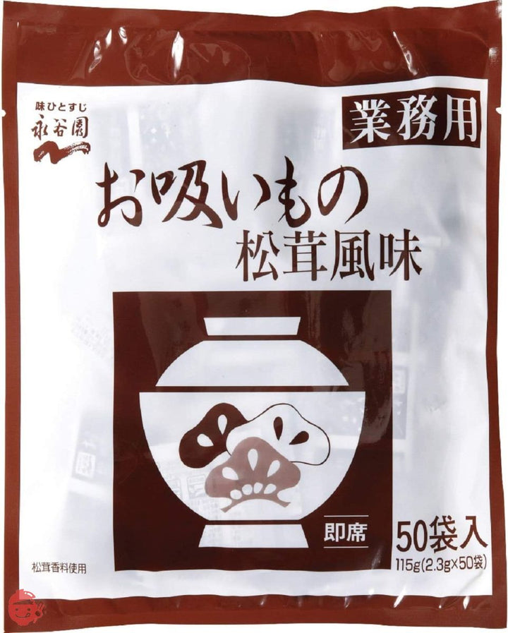 永谷園 業務用お吸いもの松茸風味 50食入×4個の画像