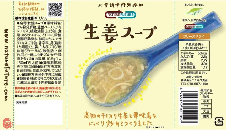 コスモス食品 Nature Future 生姜スープ 10.6g ×10袋の画像