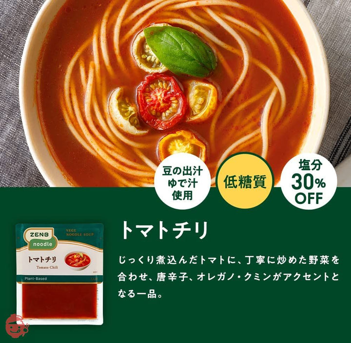 ZENB [ アウトレット品 ] ゼンブ ヌードル用 ラーメンスープ 8食 トマトチリ (プラントベース 低糖質)の画像